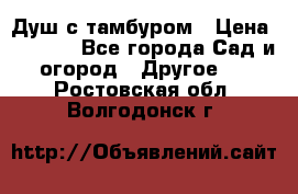 Душ с тамбуром › Цена ­ 3 500 - Все города Сад и огород » Другое   . Ростовская обл.,Волгодонск г.